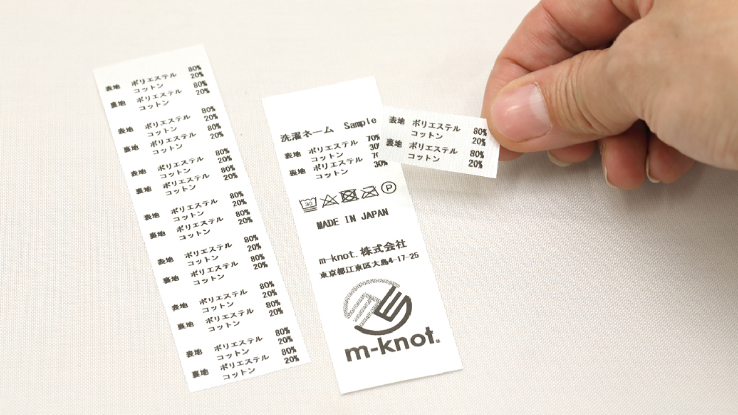 エムノット株式会社　小ロットの洗濯・製造管理ネーム発行