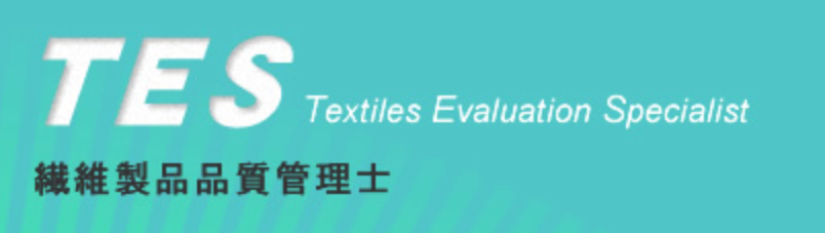 エムノット株式会社 繊維製品品質管理士